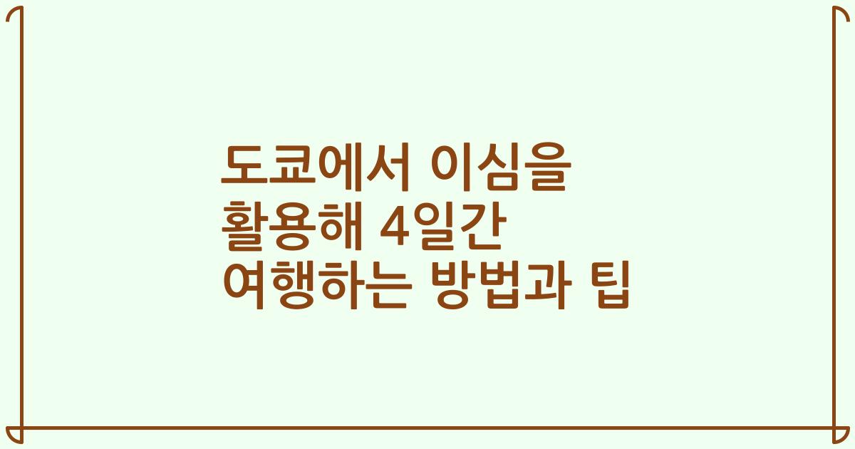 도쿄에서 이심을 활용해 4일간 여행하는 방법과 팁