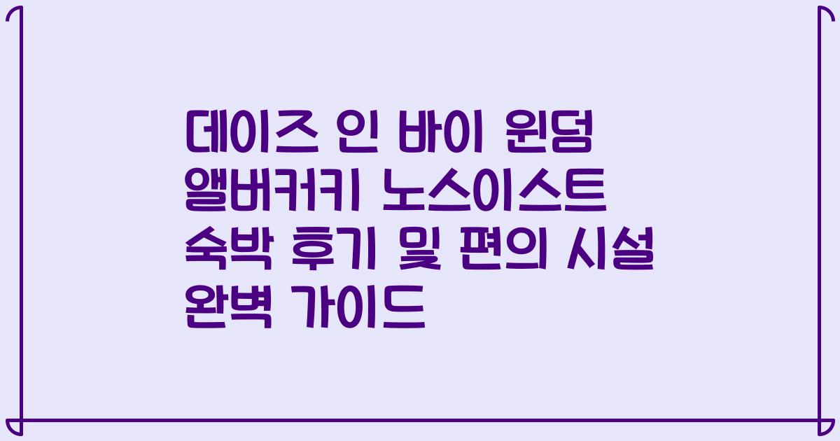 데이즈 인 바이 윈덤 앨버커키 노스이스트 숙박 후기 및 편의 시설 완벽 가이드