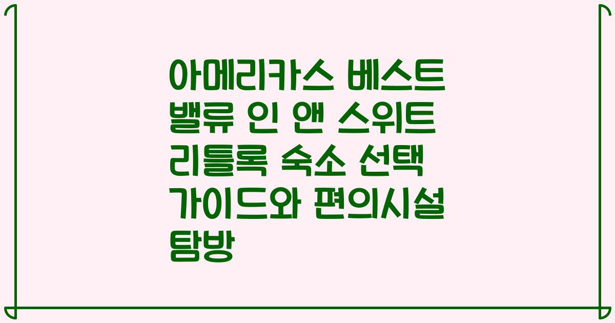 아메리카스 베스트 밸류 인 앤 스위트 리틀록 숙소 선택 가이드와 편의시설 탐방
