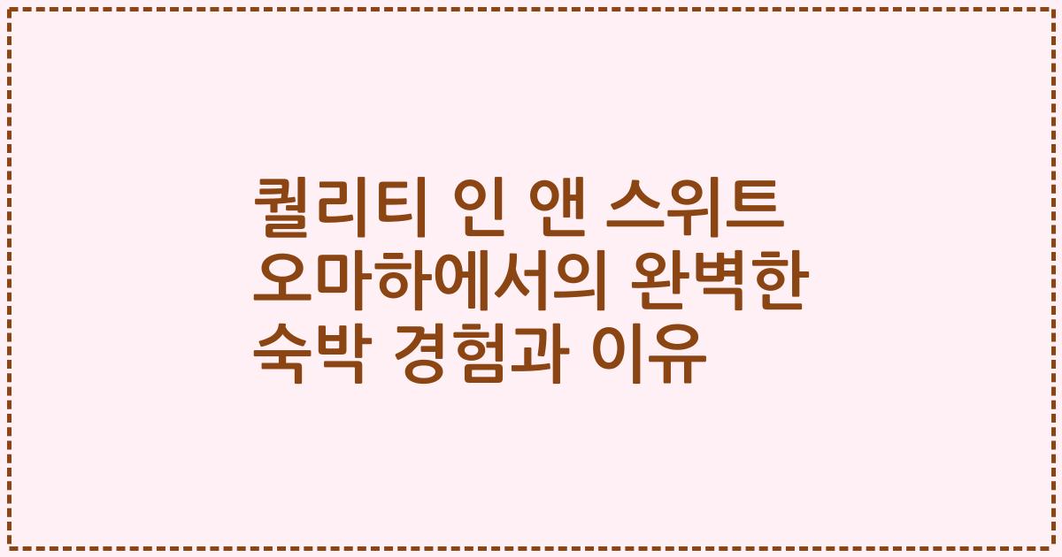 퀄리티 인 앤 스위트 오마하에서의 완벽한 숙박 경험과 이유