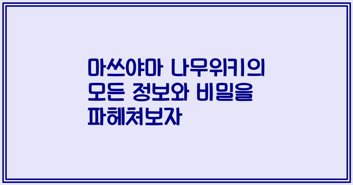 마쓰야마 나무위키의 모든 정보와 비밀을 파헤쳐보자