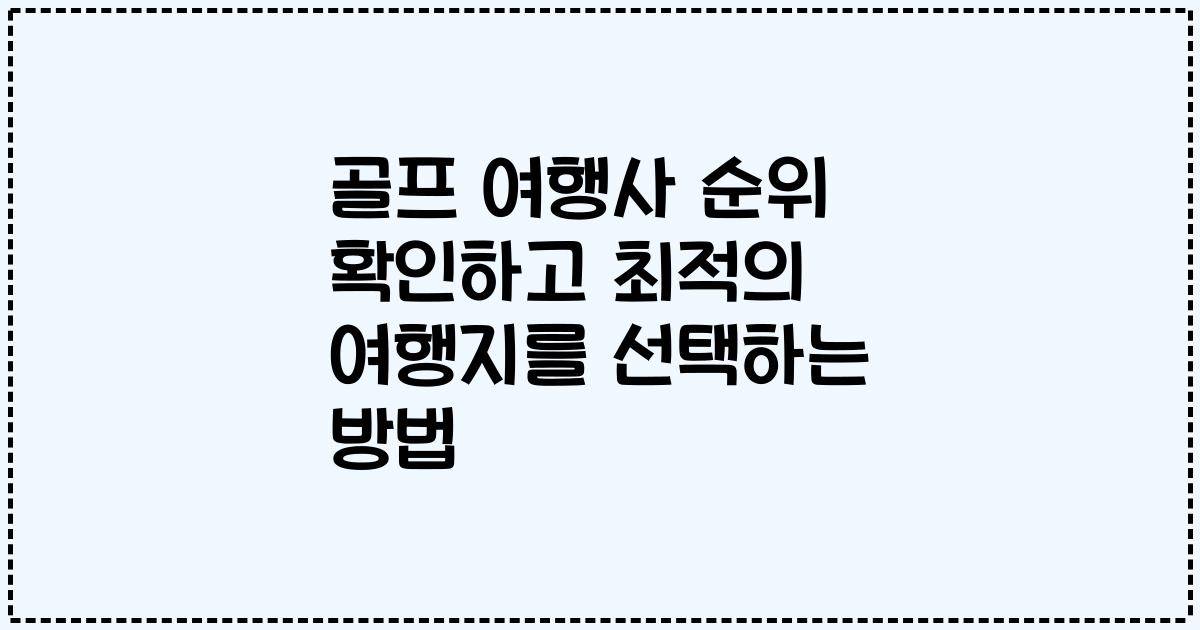 골프 여행사 순위 확인하고 최적의 여행지를 선택하는 방법