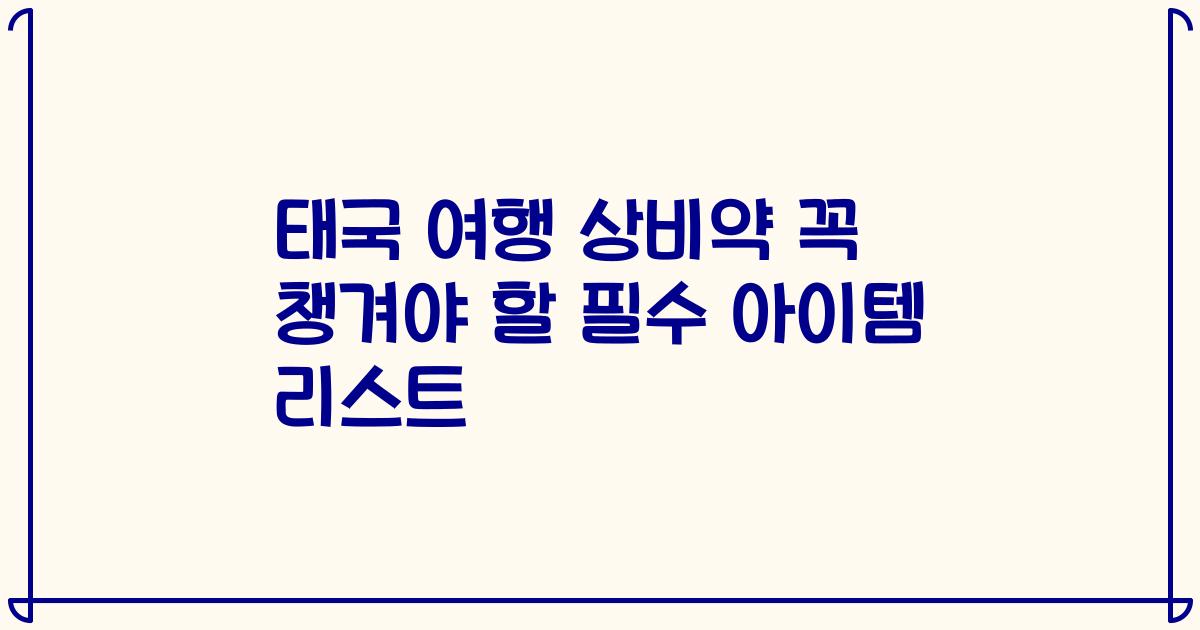 태국 여행 상비약 꼭 챙겨야 할 필수 아이템 리스트