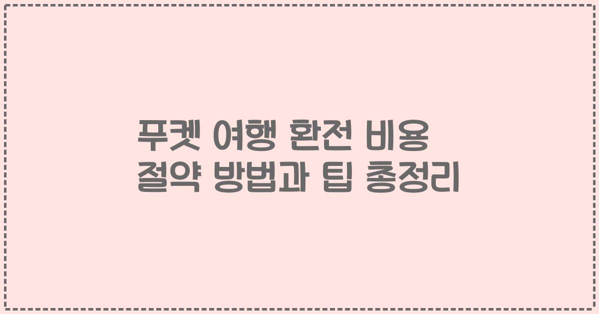 푸켓 여행 환전 비용 절약 방법과 팁 총정리