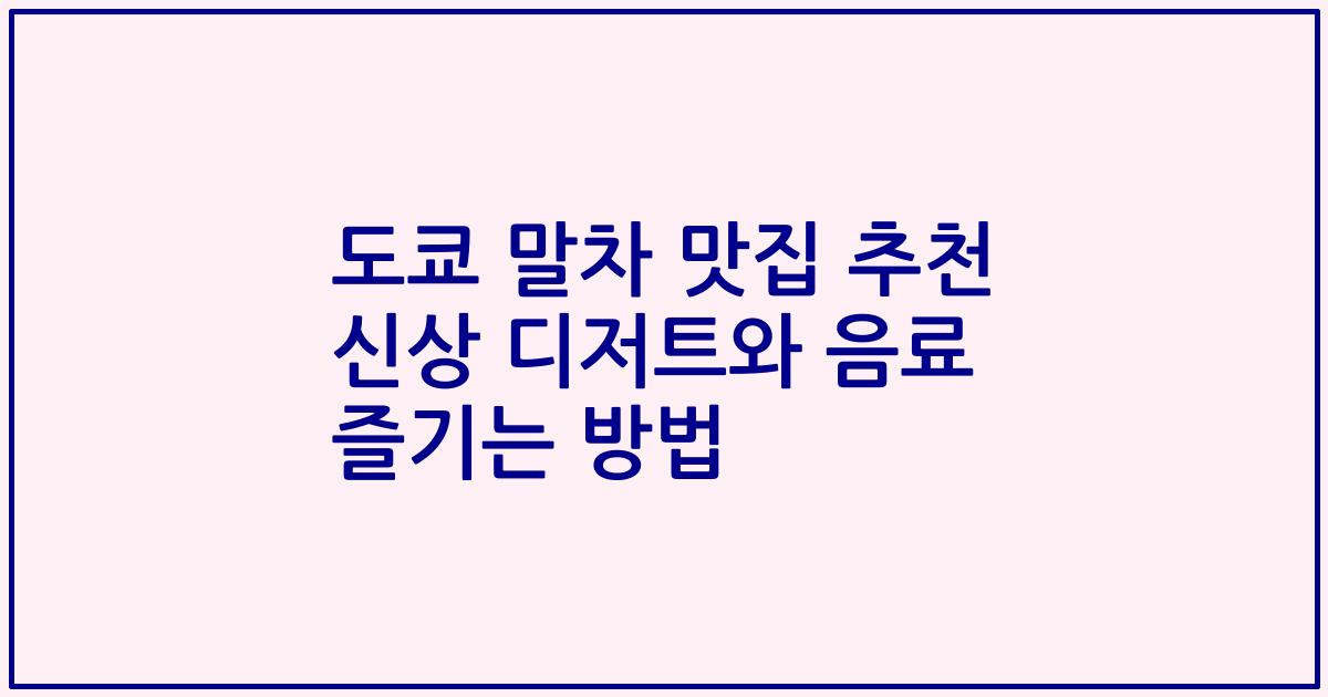 도쿄 말차 맛집 추천 신상 디저트와 음료 즐기는 방법