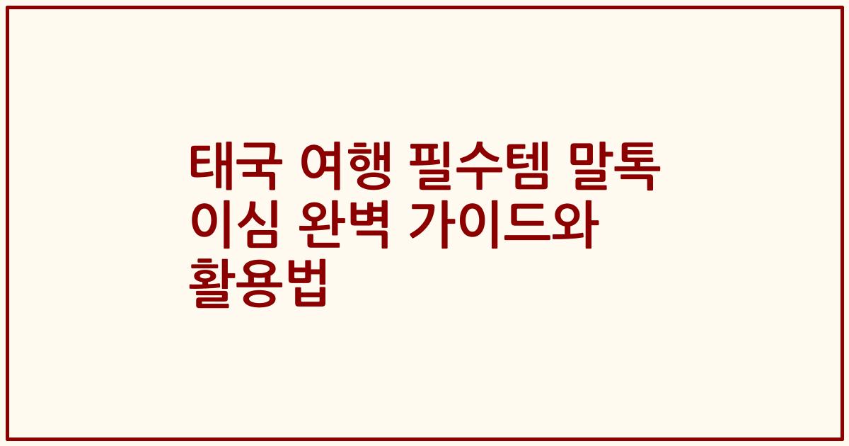 태국 여행 필수템 말톡 이심 완벽 가이드와 활용법
