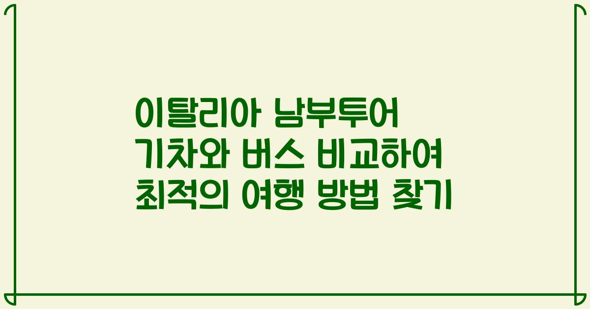이탈리아 남부투어 기차와 버스 비교하여 최적의 여행 방법 찾기