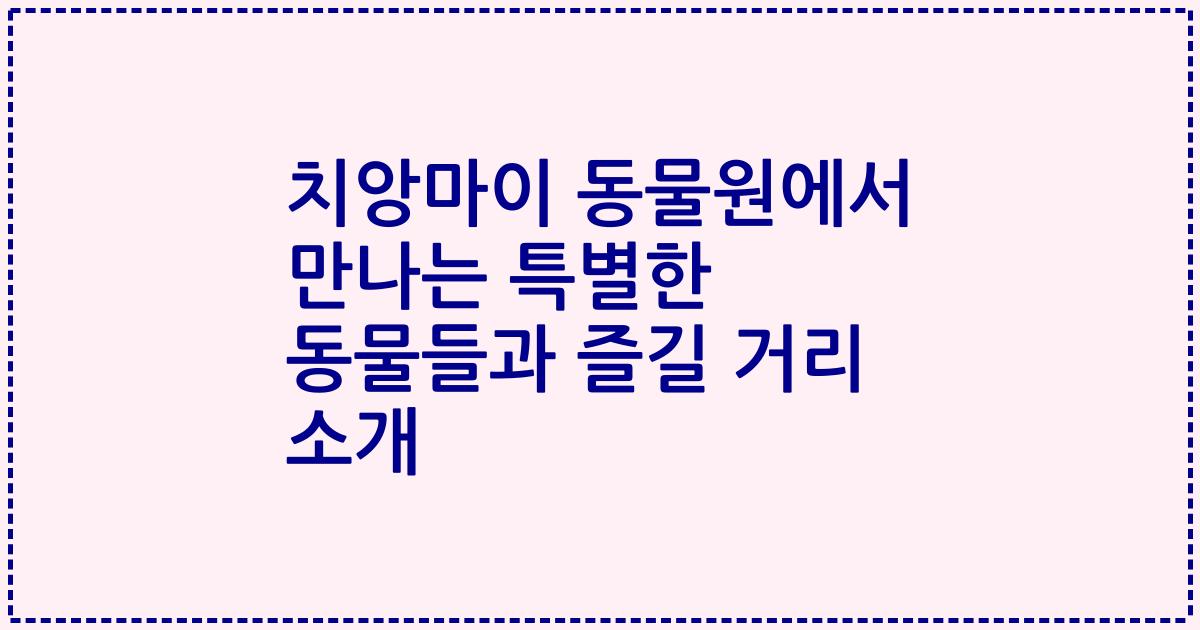 치앙마이 동물원에서 만나는 특별한 동물들과 즐길 거리 소개