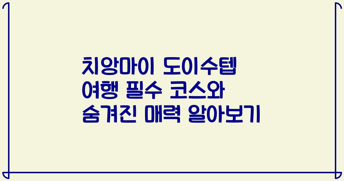 치앙마이 도이수텝 여행 필수 코스와 숨겨진 매력 알아보기