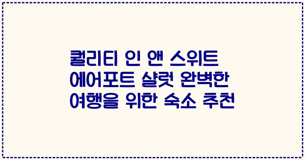 퀄리티 인 앤 스위트 에어포트 샬럿 완벽한 여행을 위한 숙소 추천