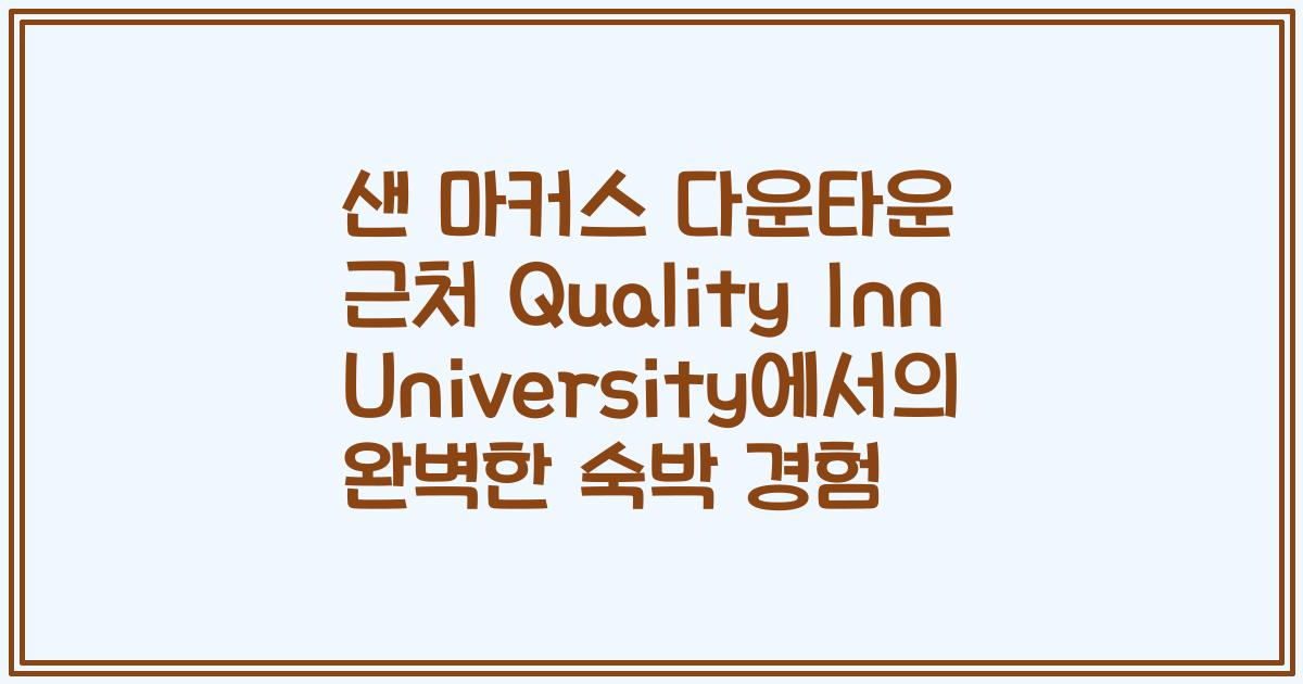 샌 마커스 다운타운 근처 Quality Inn University에서의 완벽한 숙박 경험