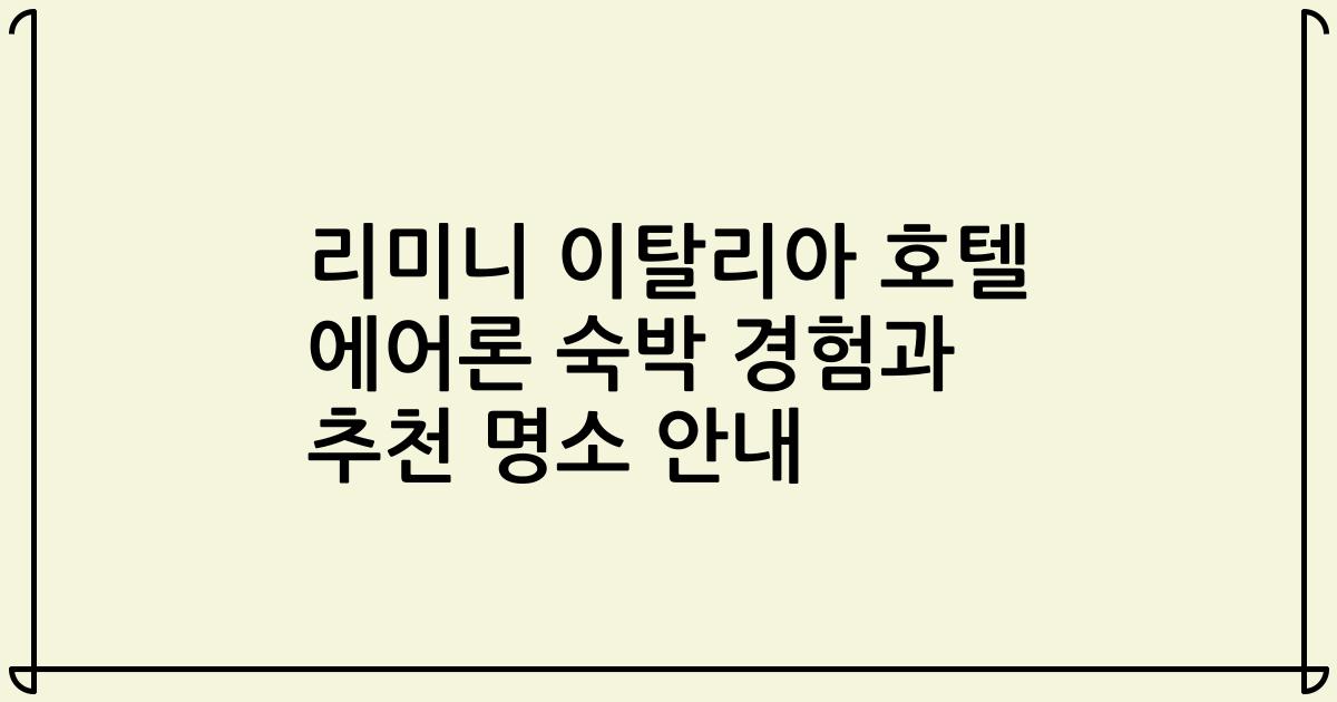 리미니 이탈리아 호텔 에어론 숙박 경험과 추천 명소 안내