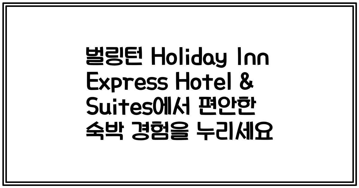 벌링턴 Holiday Inn Express Hotel & Suites에서 편안한 숙박 경험을 누리세요
