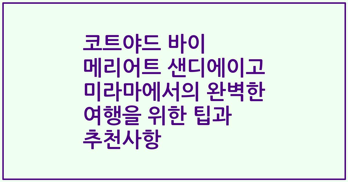 코트야드 바이 메리어트 샌디에이고 미라마에서의 완벽한 여행을 위한 팁과 추천사항