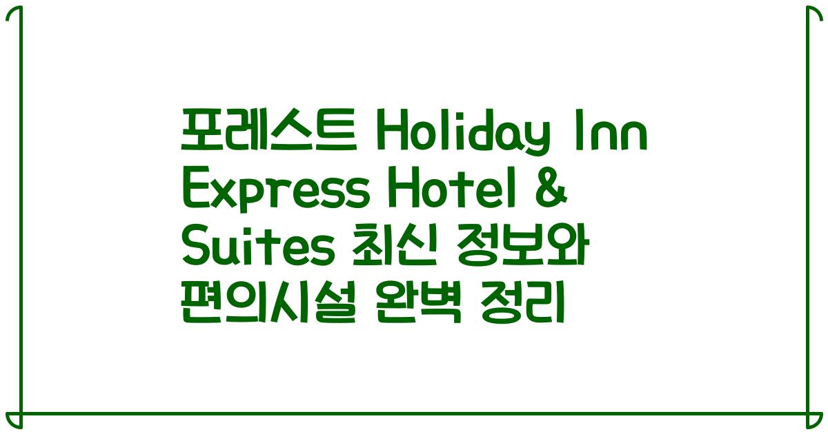 포레스트 Holiday Inn Express Hotel & Suites 최신 정보와 편의시설 완벽 정리