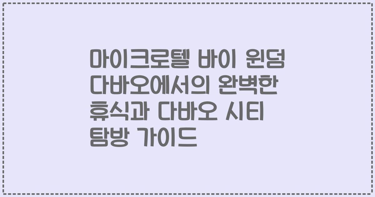 마이크로텔 바이 윈덤 다바오에서의 완벽한 휴식과 다바오 시티 탐방 가이드