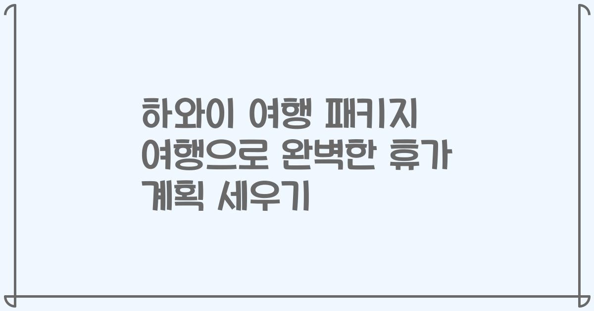 하와이 여행 패키지 여행으로 완벽한 휴가 계획 세우기