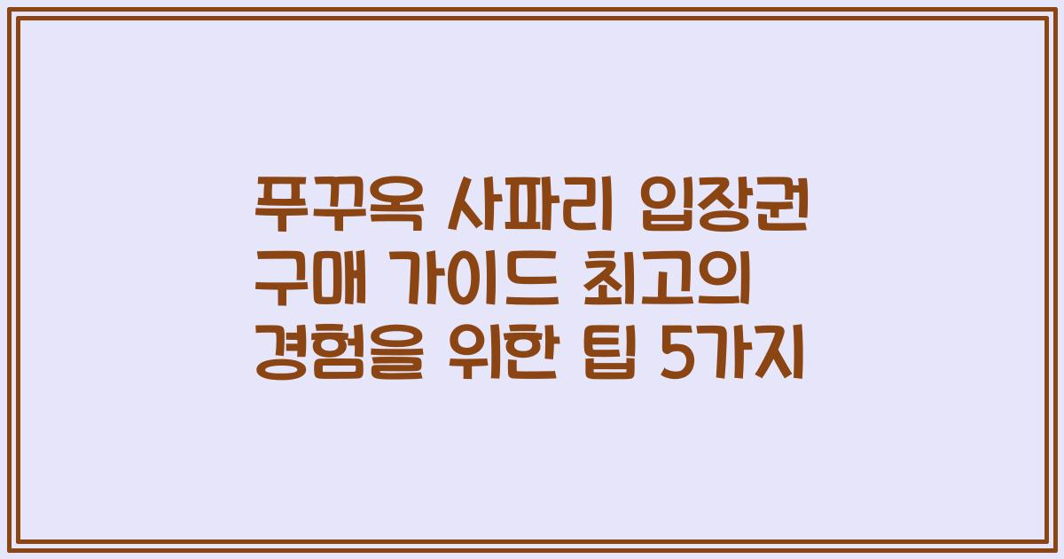 푸꾸옥 사파리 입장권 구매 가이드 최고의 경험을 위한 팁 5가지