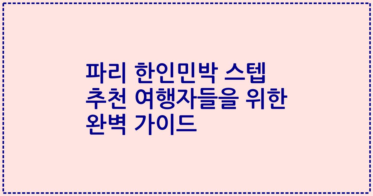 파리 한인민박 스텝 추천 여행자들을 위한 완벽 가이드