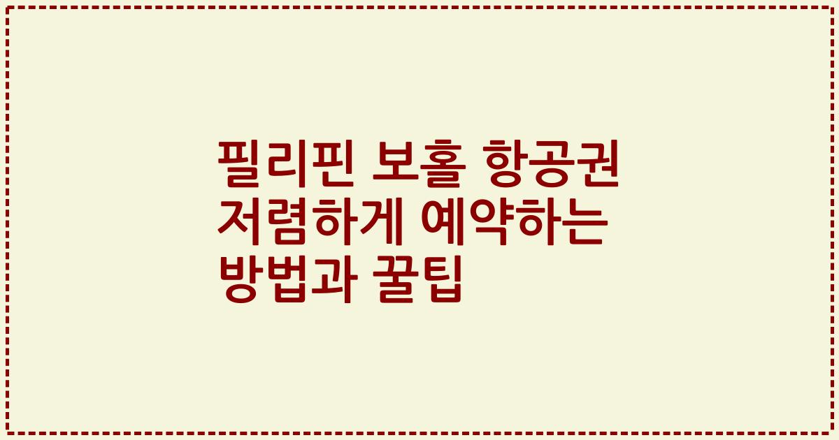필리핀 보홀 항공권 저렴하게 예약하는 방법과 꿀팁