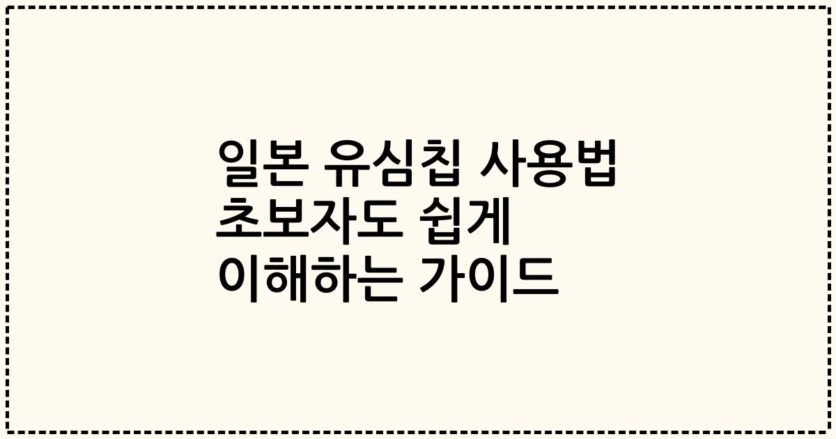 일본 유심칩 사용법 초보자도 쉽게 이해하는 가이드