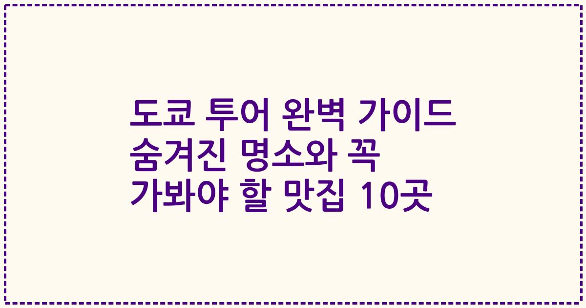도쿄 투어 완벽 가이드 숨겨진 명소와 꼭 가봐야 할 맛집 10곳