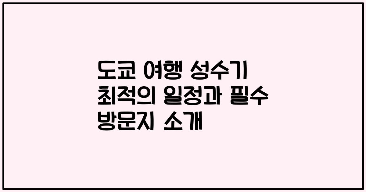 도쿄 여행 성수기 최적의 일정과 필수 방문지 소개