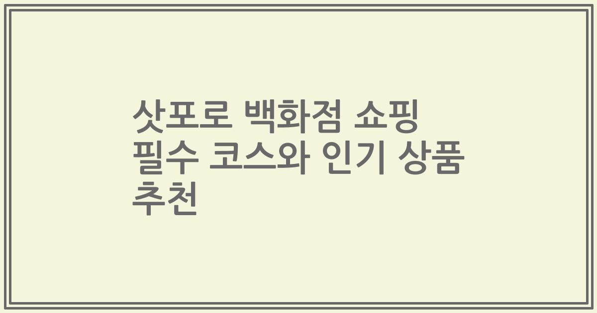 삿포로 백화점 쇼핑 필수 코스와 인기 상품 추천