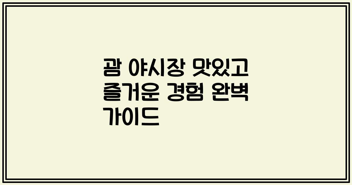 괌 야시장 맛있고 즐거운 경험 완벽 가이드