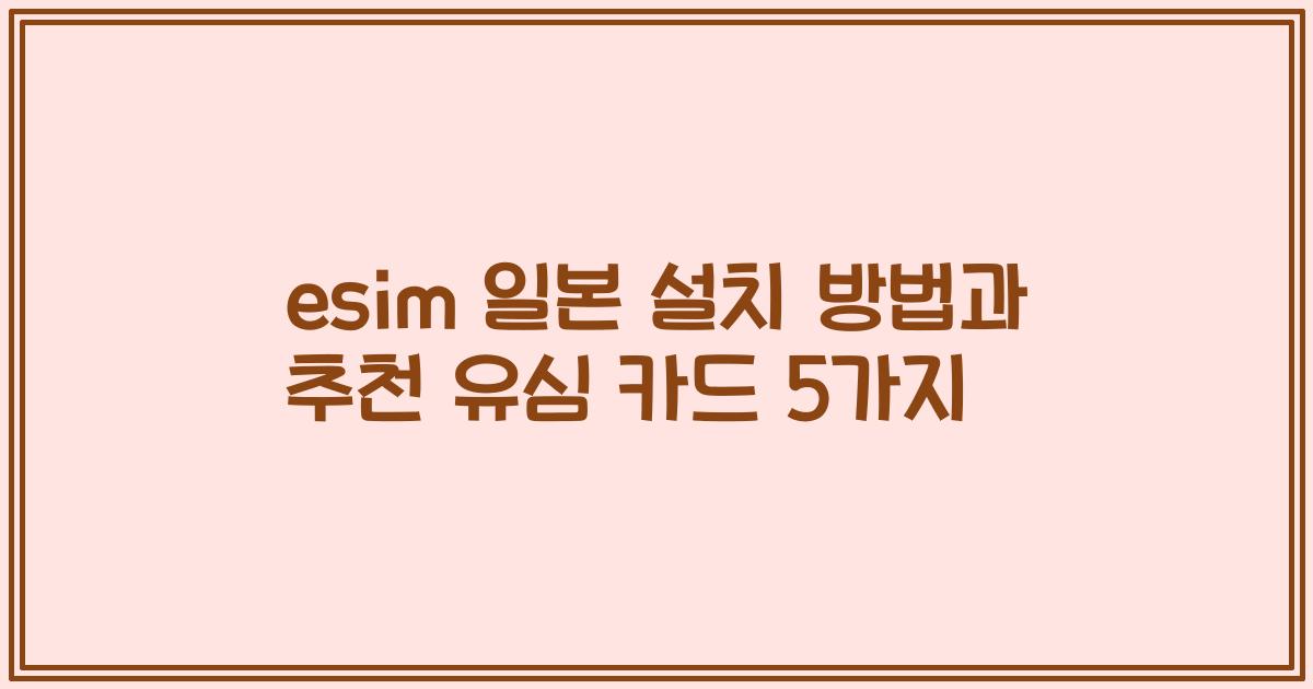 esim 일본 설치 방법과 추천 유심 카드 5가지