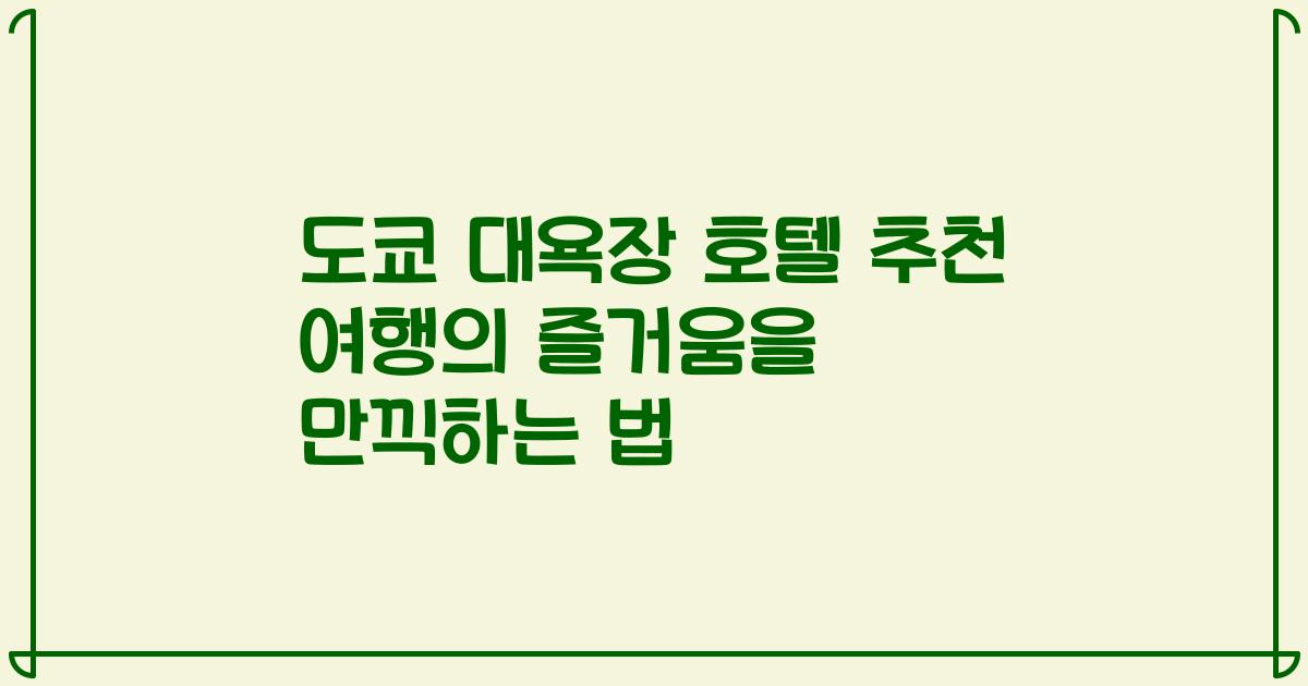 도쿄 대욕장 호텔 추천 여행의 즐거움을 만끽하는 법