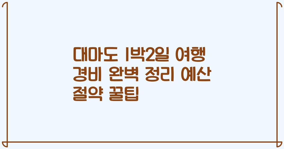 대마도 1박2일 여행 경비 완벽 정리 예산 절약 꿀팁