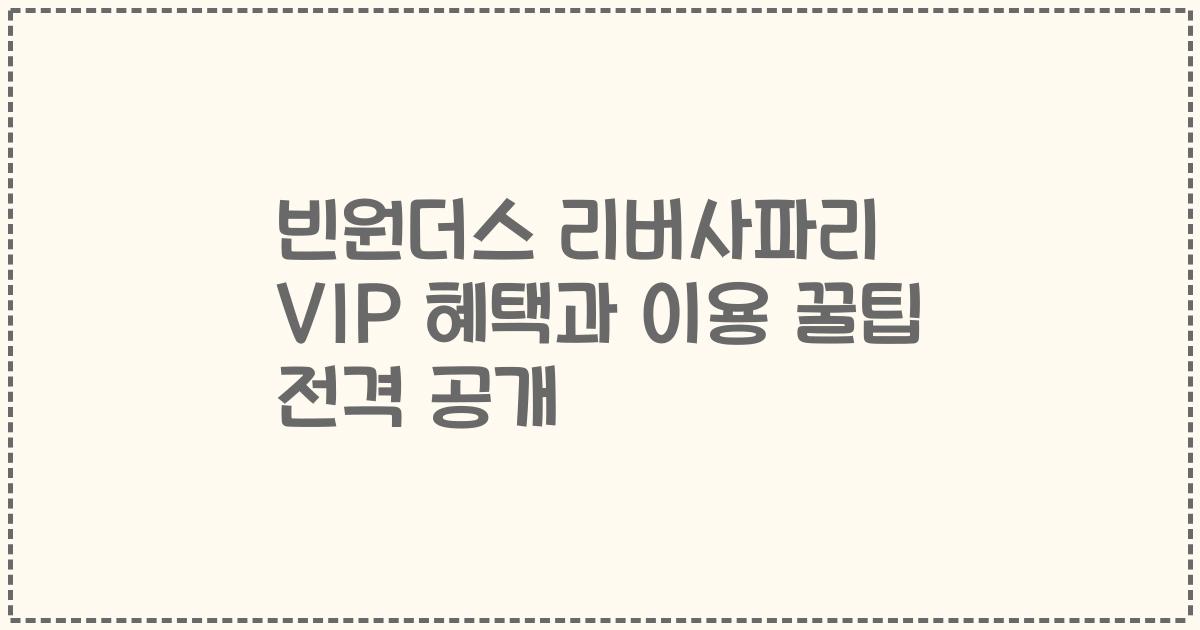 빈원더스 리버사파리 VIP 혜택과 이용 꿀팁 전격 공개
