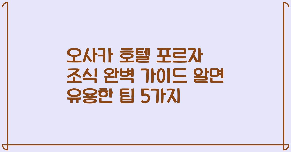 오사카 호텔 포르자 조식 완벽 가이드 알면 유용한 팁 5가지