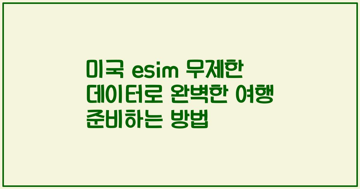 미국 esim 무제한 데이터로 완벽한 여행 준비하는 방법