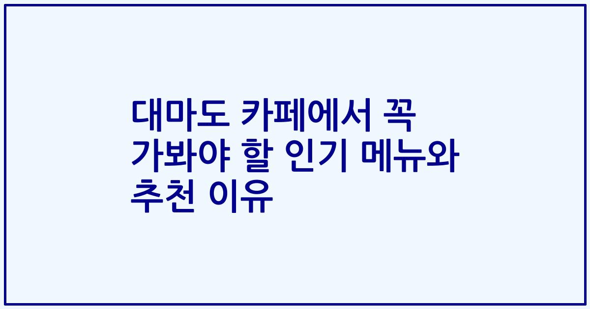 대마도 카페에서 꼭 가봐야 할 인기 메뉴와 추천 이유