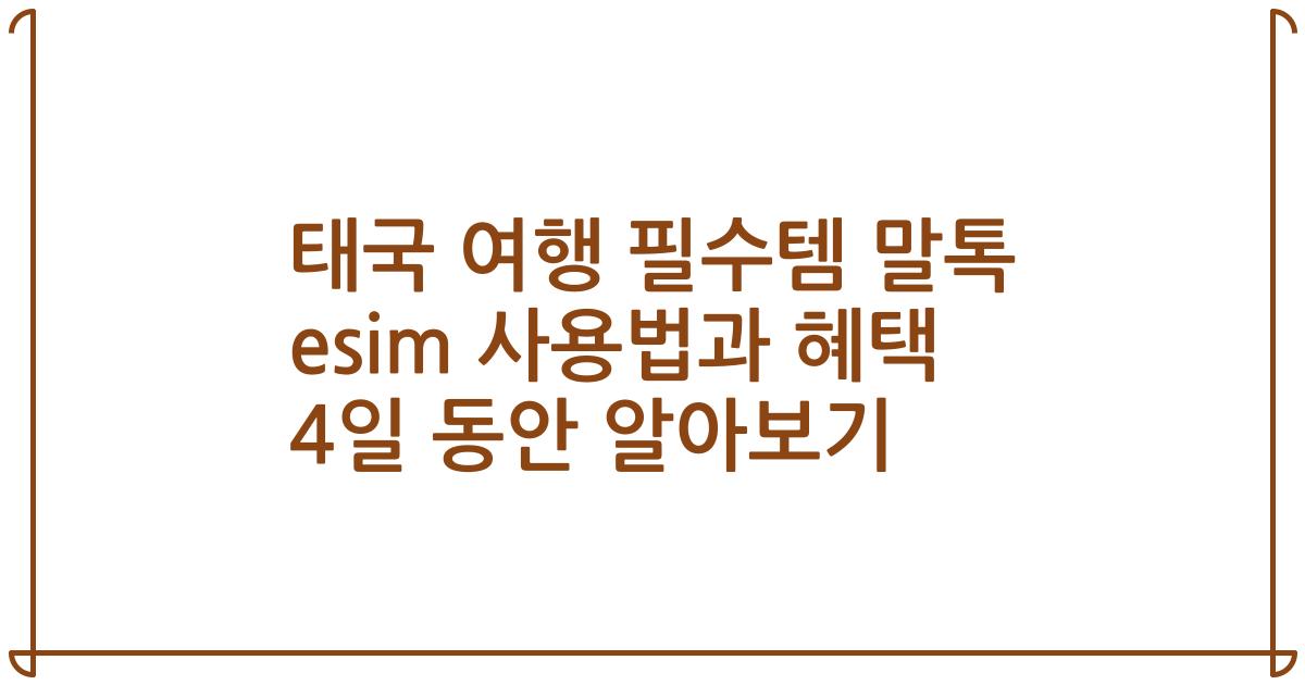 태국 여행 필수템 말톡 esim 사용법과 혜택 4일 동안 알아보기