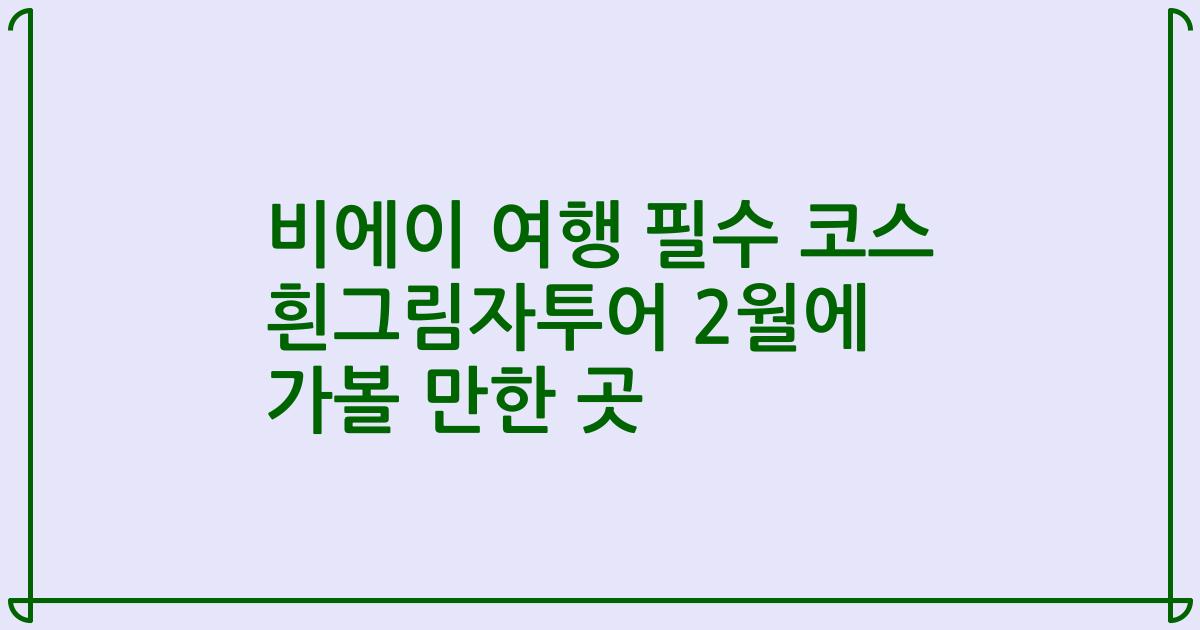 비에이 여행 필수 코스 흰그림자투어 2월에 가볼 만한 곳