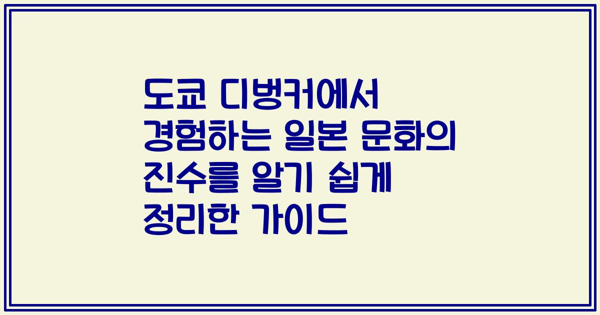 도쿄 디벙커에서 경험하는 일본 문화의 진수를 알기 쉽게 정리한 가이드