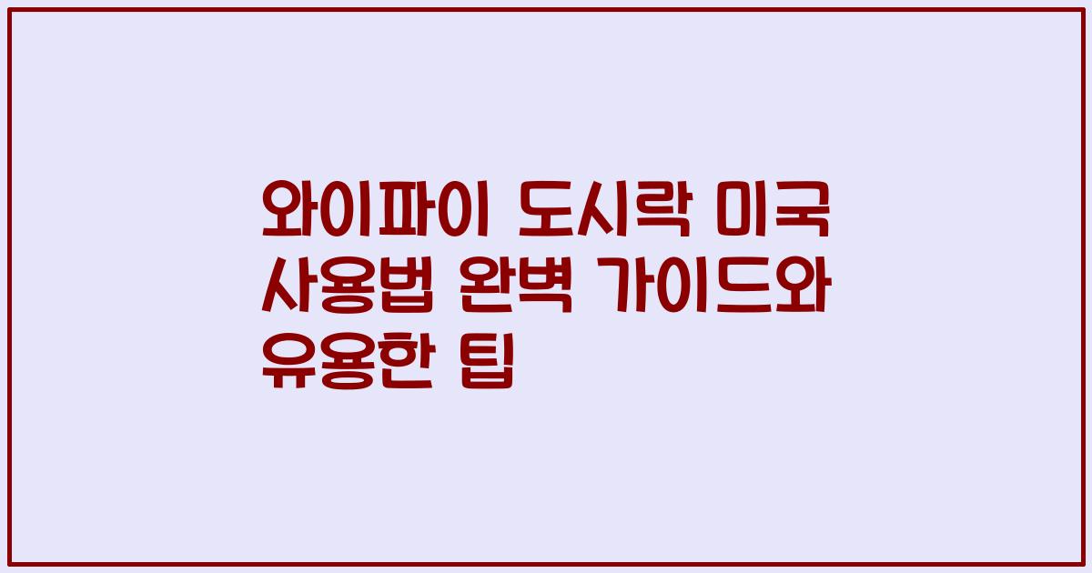 와이파이 도시락 미국 사용법 완벽 가이드와 유용한 팁