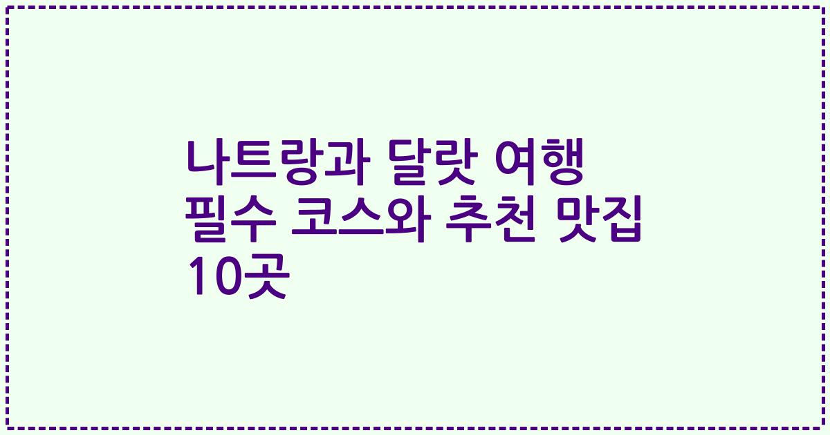 나트랑과 달랏 여행 필수 코스와 추천 맛집 10곳