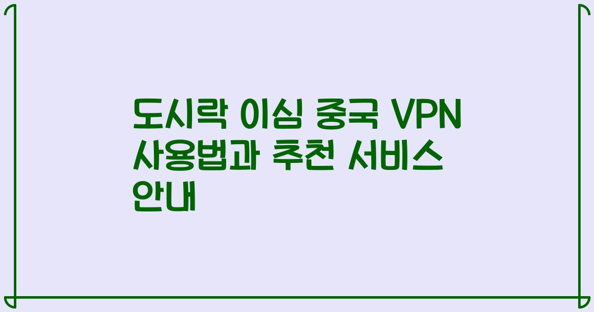 도시락 이심 중국 VPN 사용법과 추천 서비스 안내