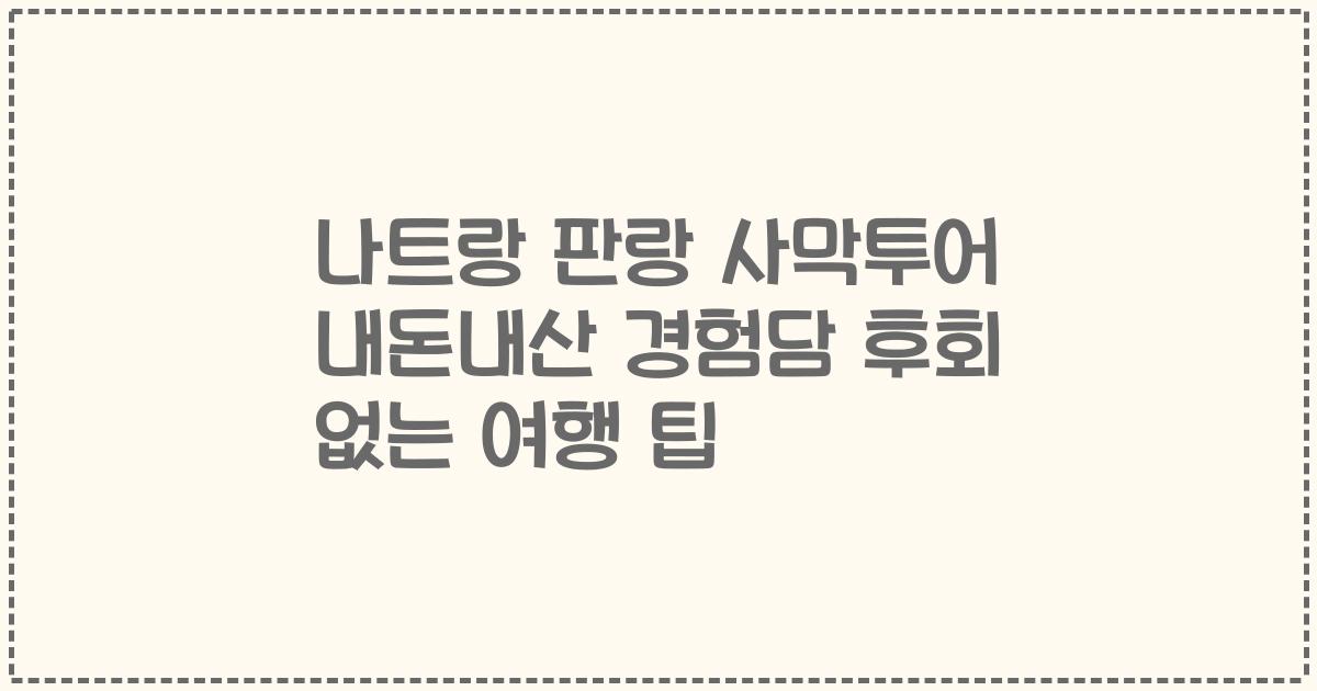 나트랑 판랑 사막투어 내돈내산 경험담 후회 없는 여행 팁