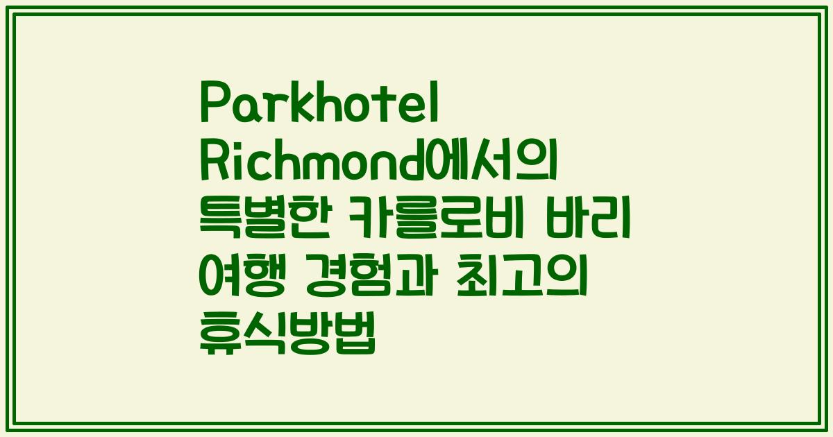 Parkhotel Richmond에서의 특별한 카를로비 바리 여행 경험과 최고의 휴식방법