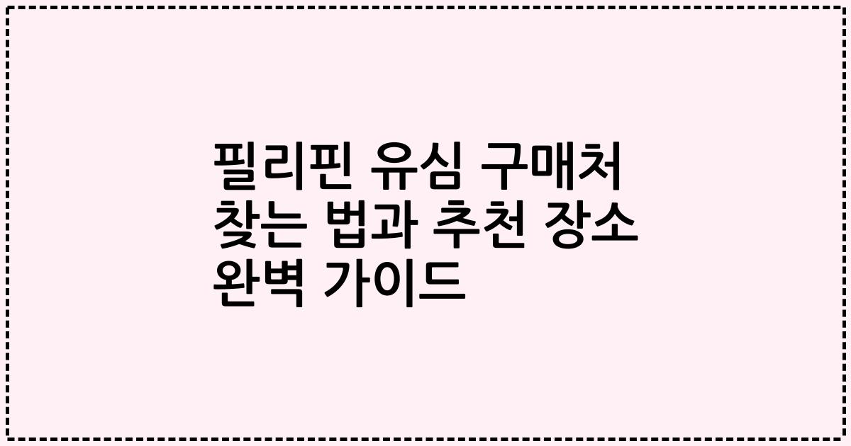 필리핀 유심 구매처 찾는 법과 추천 장소 완벽 가이드