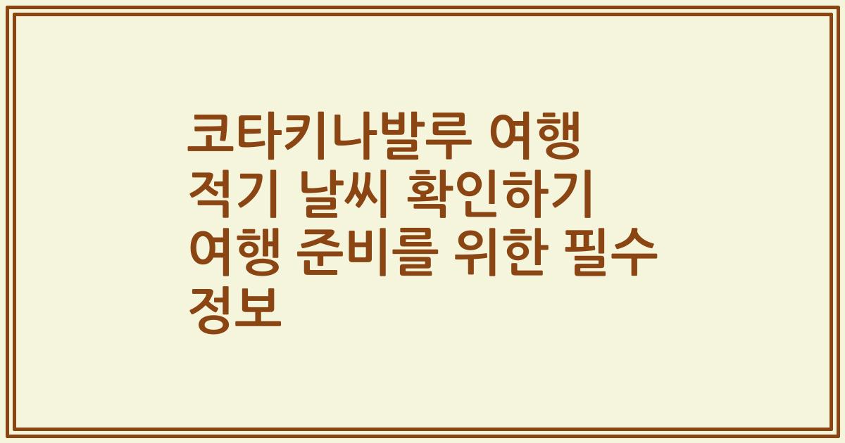 코타키나발루 여행 적기 날씨 확인하기 여행 준비를 위한 필수 정보