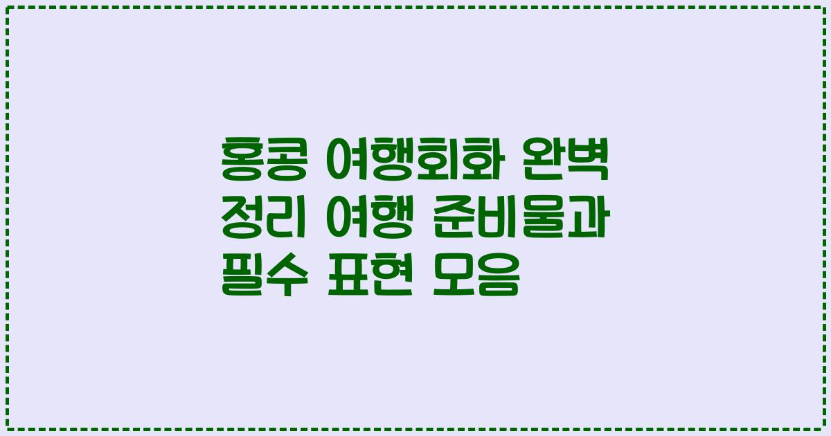 홍콩 여행회화 완벽 정리 여행 준비물과 필수 표현 모음