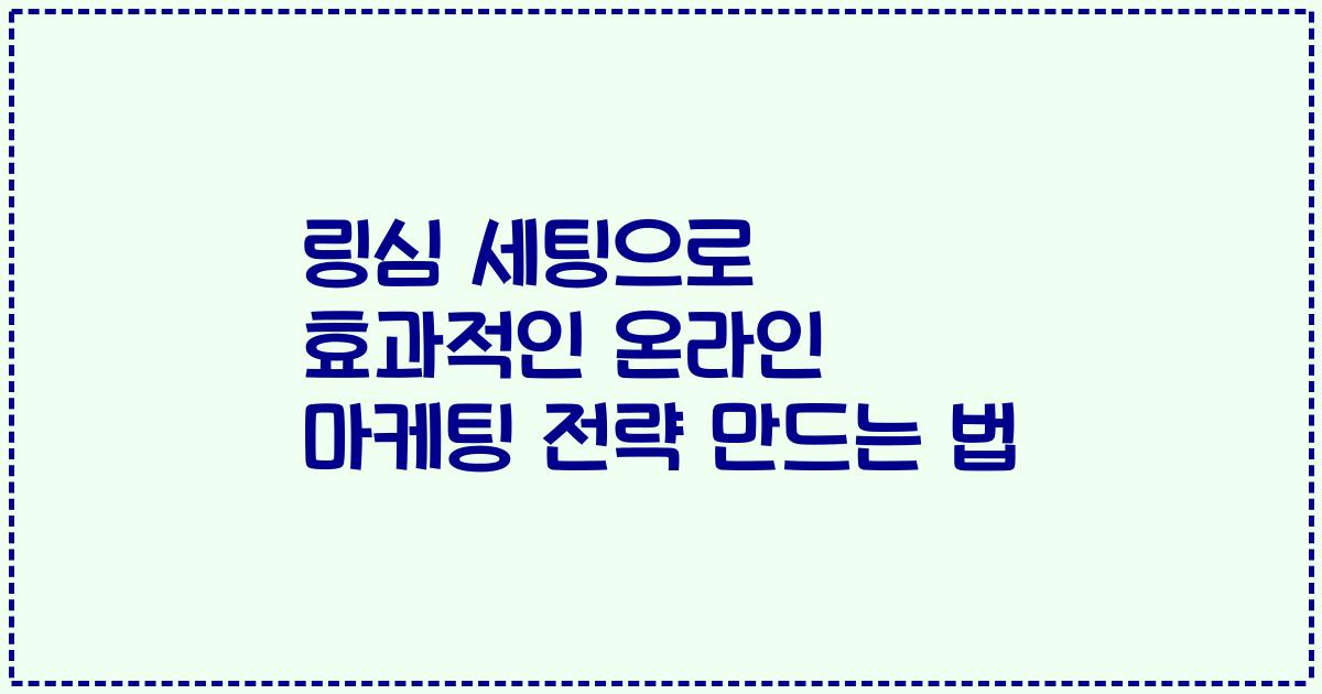 링심 세팅으로 효과적인 온라인 마케팅 전략 만드는 법