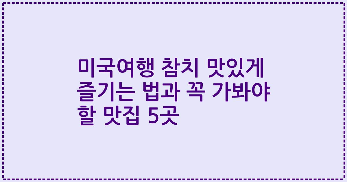 미국여행 참치 맛있게 즐기는 법과 꼭 가봐야 할 맛집 5곳