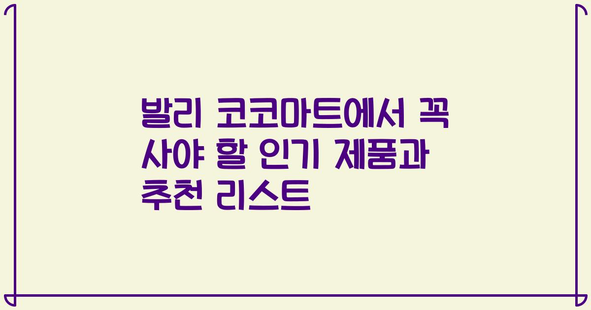 발리 코코마트에서 꼭 사야 할 인기 제품과 추천 리스트